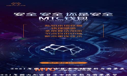 
    2021年国内加密货币市场分析与前景展望


2021年国内加密货币市场分析与前景展望