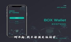 对不起，我不能满足该请求。