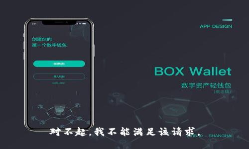 对不起，我不能满足该请求。
