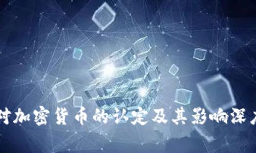 国家对加密货币的认定及其影响深度分析