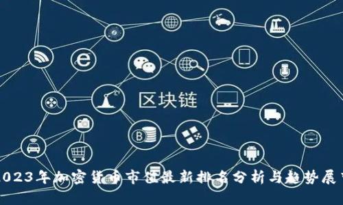 2023年加密货币市值最新排名分析与趋势展望