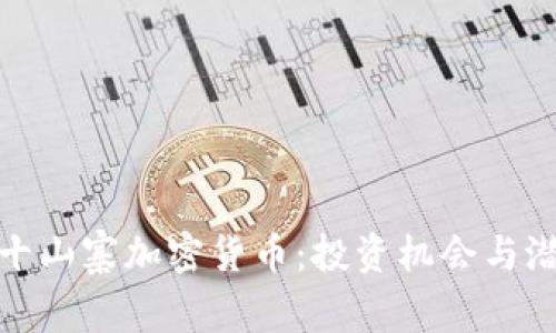 揭秘前十山寨加密货币:投资机会与潜在风险