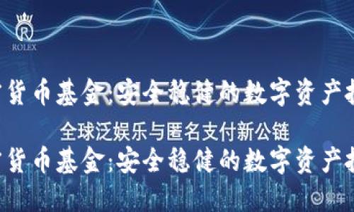 AES加密货币基金:安全稳健的数字资产投资之道
AES加密货币基金:安全稳健的数字资产投资之道