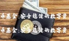 AES加密货币基金：安全稳健的数字资产