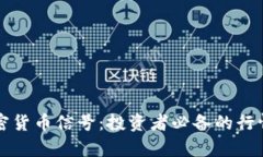 掌握国外加密货币信号：投资者必备的