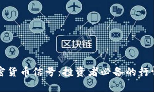 掌握国外加密货币信号:投资者必备的行情分析与策略