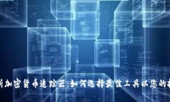 全面解析加密货币追踪器：如何选择最