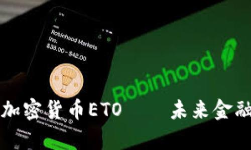 深入解析加密货币ETO——未来金融的颠覆者