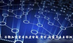 : 谷歌加密货币热度分析：需求、趋势