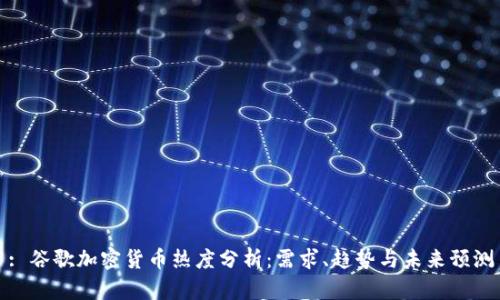 : 谷歌加密货币热度分析:需求、趋势与未来预测