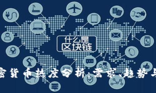 : 谷歌加密货币热度分析:需求、趋势与未来预测