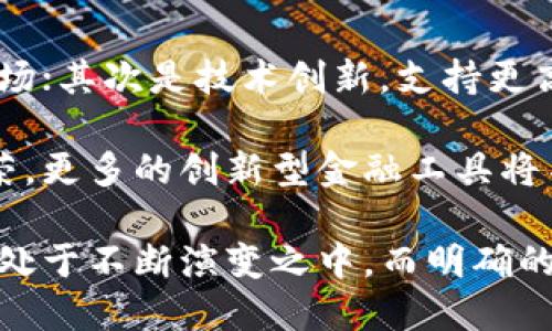 jiaoti加密数字货币的崛起：未来金融的变革之路/jiaoti
加密数字货币, 区块链, DeFi, 投资策略/guanjianci

加密数字货币，这一在近几年方兴未艾的新兴金融工具，已经在全球范围内引起广泛的关注，不仅吸引了无数投资者的目光，更在各国金融政策和技术发展中掀起了巨大的波澜。从比特币的问世到以太坊的引领，再到新兴的去中心化金融（DeFi）项目，加密数字货币的形态与功能不断演变，趋向于日常生活中不可或缺的一部分。

随着全球数字化进程的推进，加密数字货币的应用场景与日俱增。它不仅是投资品，更是智能合约、去中心化应用、价值转移及储存的媒介。这篇文章将深入探讨加密数字货币的背景、工作原理、市场现状与未来发展趋势，以及给予潜在投资者和使用者的实用指南。

加密数字货币的背景与发展历史
加密数字货币的概念始于2008年，当时一位化名为中本聪的人发表了一篇名为《比特币：一种点对点的电子现金系统》的论文，提出了比特币的构想。2009年，比特币软件正式发布，标志着加密数字货币时代的开启。

随着技术的不断发展，比特币之后陆续出现了众多 加密货币，诸如以太坊、莱特币、瑞波币等。这些货币除了在交易中扮演价值储存的角色外，尤其是以太坊引入了智能合约的概念，极大地扩展了区块链技术的应用场景。如今，除了传统的数字货币，市场上还出现了稳定币、代币等多种形式，加密数字货币的生态系统逐渐丰富起来。

加密数字货币的工作原理
加密数字货币基于区块链技术，这是一种去中心化的分布式账本技术。每一笔交易都会被记录到区块中，形成一个链条，任何人都可以查看这些交易记录，从而保证了信息的透明和不可篡改。

加密货币通过密码学保护资金的安全性，用户通过私人密钥访问和转移其资金。每一次交易都需要经过网络中节点的验证，维持整个系统的安全和稳定。同时，挖矿机制（如比特币的工作量证明机制）也使得新币的生成与交易的验证紧密相连，形成了一个高效的经济激励机制。

加密数字货币的市场现状
截至2023年，加密数字货币市场已经成为一个数万亿美元的行业，各种项目层出不穷。尽管市场波动较大，但这丝毫没有影响到投资者的热情。此外，越来越多的企业开始接受加密货币的支付方式，助推了其在日常生活中的应用。

与此同时，各国政府对加密货币的监管态度各异。部分国家积极拥抱这一新兴技术，推出法律框架和政策来规范市场；而另一些国家则出于风险控制而采取限制措施。合规性以及安全性依然是投资者需要重点关注的问题。

加密数字货币的未来发展趋势
随着技术的不断进步与应用场景的拓展，加密数字货币的未来发展潜力巨大。一方面，越来越多的金融机构和传统企业开始探索与加密货币的结合；另一方面，去中心化金融（DeFi）和非同质化代币（NFT）等新兴领域给加密市场带来了更多的投资机会与挑战。

持续的技术创新，比如第二层解决方案与跨链互操作性，将使加密货币实现更高的扩展性与互联性。同时，稳定币的崛起可能会加速数字货币的主流应用，为数字经济构建更加稳健的基石。

相关问题及详细解答

1. 加密数字货币与传统货币有什么区别？
加密数字货币与传统货币在很多方面存在显著差异。首先，从发行机制来看，传统货币通常由央行控制和发行，而加密货币则是基于区块链技术，通过更为去中心化的方式生成和管理。其次，传统货币的交易流程通常较为复杂，涉及多个中介，而加密货币则可以在无中介的情况下完成点对点的交易。

另外，传统货币的价值相对稳定，通常与某种法定资产（如黄金、外汇储备）挂钩，而加密货币的价值通常更为波动，受到市场供需、投资者情绪等多重因素的影响。这种波动性使得加密数字货币在财务管理与投资策略上需要更为谨慎。

在法律合规方面，传统货币拥有明确的法律地位，而加密数字货币的合规性则往往取决于不同国家的法律法规。许多国家尚未为加密货币设立明晰的法律框架，投资者在参与相关项目时需要充分考虑政策风险。

2. 如何选择合适的加密数字货币进行投资？
选择合适的加密数字货币进行投资是一个复杂的过程，投资者需要综合考虑多个因素，以下是一些关键的选择标准。

首先，投资者应关注项目的白皮书，白皮书通常包括项目的背景、技术方案、团队信息等，对于理解项目的深度与潜力至关重要。其次，要评估项目团队的背景和经验，强大的团队通常意味着项目的成功概率更高。此外，社区支持也至关重要，活跃的社区能够为项目的推广和维护提供基础支持。

技术与市场需求分析也不可忽视，了解该加密货币的技术创新以及其在现实中的应用场景，将帮助投资者判断其未来增长空间。最后，需密切关注市场动态与政策变化，这将直接影响到相关阶层的投资策略。

3. 加密数字货币在全球范围内的监管现状如何？
全球范围内，加密数字货币的监管状况差异很大。一些国家如美国、欧洲部分国家较为积极地探讨和制定相关法规，以规范加密货币市场。例如，美国证券交易委员会（SEC）正在评估各种加密资产是否应被视为证券，这将影响到整个市场的投资者行为与合规要求。

欧洲在推动数字货币法规方面也取得了一些进展，例如计划推出的《数字金融战略》及《反洗钱指令》，旨在提升市场透明性及保护投资者。

相对而言，部分国家则采取较为严厉的监管措施，如中国全面禁止加密货币的交易与挖矿，对行业企业的打击非常频繁，这使得许多相关项目转向其他国家或区域。这一现状表明投资者在参与全球投资时需要密切关注不同国家的政策变化。

4. 加密数字货币的安全性如何保障？
加密数字货币的安全性问题是加密行业面临的重要挑战。虽然区块链技术本身具有透明与防篡改的特性，但交易平台、安全钱包等其他环节的安全漏洞，往往使用户资产面临风险。

为了保障加密资产的安全，用户应采取多重安全措施。首先，使用硬件钱包存储长期持有的加密资产，避免在交易所中进行大额存储。此外，启用双因素认证、定期更换密码等基本安全操作也非常重要。

同时，用户应关注交易平台的安全性，选择知名度高、口碑良好的交易所进行交易，并时刻关注其安全漏洞的披露和修复情况。保持警惕、信息安全教育同样是用户保护自身加密资产的重要措施之一。

5. 加密数字货币的未来发展方向是什么？
加密数字货币的未来发展方向将围绕以下几个核心领域展开：首先是用户友好的整合，提供更简易、便捷的用户体验，从而吸引更多的普通用户参与市场；其次是技术创新，支持更高效的共识机制及更加强大的智能合约功能的加密货币将占据市场的主导地位。

在此基础上，合规性也将持续成为行业关注的重点，全球范围内的监管趋严将促进项目合规设计与合法性；同时去中心化金融（DeFi）领域有望继续繁荣，更多的创新型金融工具将不断涌现，赋予传统资产更多的流动性。

综上所述，加密数字货币由于其高度的创新性、潜在的市场需求及灵活的应用场景，未来的发展将呈现出强大的生命力和巨大的潜力。尽管这一市场仍处于不断演变之中，而明确的政策指导也将为其稳定与发展提供重要保障。