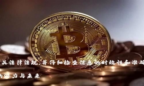 确保您在使用以下内容时遵循相关法律法规,并仔细检查信息的时效性和准确性。并考虑使用专业人士的建议。
维卡币:深入了解这一加密货币的潜力与未来