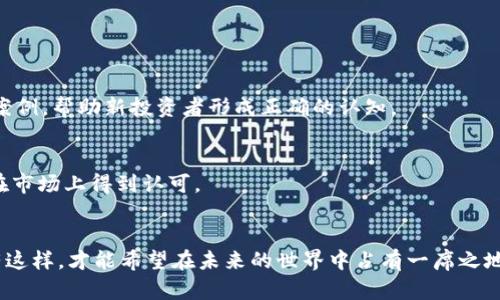 baioti加密货币行业如何纠正：重塑信任与透明度的未来/baioti
加密货币, 行业纠正, 信任, 透明度/guanjianci

引言
加密货币行业自比特币诞生以来，迅速发展并吸引了全球投资者的关注。然而，随着市场的波动和一些丑闻的曝光，整个行业面临着信任危机。为了重塑健康的市场环境以及增进投资者对加密货币的信心，行业正确的纠正途径显得尤为重要。在本文中，我们将深入探讨加密货币行业如何实现自我纠正，提升透明度与信任度。

加密货币的现状与挑战
首先，我们需要了解当前加密货币的定义与应用场景。加密货币，作为使用加密技术保护交易的数字或虚拟货币，越来越多地被应用到各种金融交易中。然而，在过去的几年中，各种欺诈案件、市场操纵、资金外逃等现象让投资者对加密货币的信任度降到了低谷。
这些问题的根源在于缺乏监管和透明度。，没有统一的监管政策导致一些不法分子能够肆意利用漏洞进行非法活动。因此，加强行业监管和提升透明度是加密货币行业自我纠正的首要任务。

监管的重要性
多家国家和国际组织已经开始关注和行动，推出了相关的监管政策。加强监管不仅可以保护投资者的权益，还可以促进市场的健康发展。有效的监管措施包括实施KYC（客户身份验证）政策和AML（反洗钱）政策，要求交易所和钱包提供商在进行交易前确认客户身份。
除了基础的身份验证外，行业还需要制定更完善的法规，对加密货币的发行、交易、存储等环境进行规范。同时，各国之间的合作也是至关重要的。跨国监管机制的建立可以有效阻止非法资金的流动和洗钱行为，从而保护投资者的利益。

技术解决方案的引入
在提高透明度和信任方面，技术手段的应用也非常重要。例如，区块链技术的分布式账本特性可以确保交易记录的公开透明，所有交易都可以在区块链上追溯。在投资者进行交易时，通过查看区块链上的历史记录，可以直接确认交易的合法性和安全性。
此外，一些创新性技术如智能合约也可以增加交易的可信度。通过智能合约的编写，交易的条件和执行过程在代码中得到确立，减少人为干预和操纵的可能性。行业应当充分利用这些技术手段，推动透明度的提升和信任度的建立。

教育与意识提升
教育是提升投资者信任非常重要的一环。市场上存在大量的谣言和错误的信息，很多新投资者在缺乏足够知识的情况下，参与到加密货币投资中，导致他们面临巨大的风险。因此，加密货币行业需要通过各种方式加强对广大投资者的教育，提升他们的风险意识和金融素养。
行业组织和各大交易所可以通过举办线上线下的讲座、培训班等方式，普及加密货币相关知识。同时，通过社交媒体和区块链社区，发布权威的信息，帮助投资者区分真假消息，避免被误导。

建立有效的行业自律机制
除了外部监管，行业内部也应当建立有效的自律机制。行业内的参与者可以自觉遵守一套行业标准，提高自身品牌的信誉度。通过建立透明的企业治理结构、完善的风险控制机制，更多的优秀项目可以获得市场的认可，从而获得投资者的信赖。
行业协会的成立也是一种积极探索。通过行业协会，可以促进信息的共享与交流，建立一个行业规范，推动各个企业之间的合作，共同抵制不正当竞争行为，从而提升整个行业的生态环境。

完善投资者保护机制
在加密货币投资中，保护投资者的权益也是一个节目非常重要的方面。行业需设计相应的保护措施，例如建立投资者投诉与申诉通道，提供法律支持，确保一旦出现问题，投资者能够得到及时的回应和帮助。
同时，不同的交易所和平台可以建立保险机制，以保证用户的资金安全。通过分散风险和建立保险基金来抵御黑客攻击和其他市场操作，增强投资者对平台的信心。

问与答
h41. 加密货币行业如何实现透明度的提高？/h4
透明度是加密货币行业发展的关键，采用技术方案，如区块链，从而确保所有交易信息都能被追踪、审核也是至关重要的。通过引入自主审计、数据披露等要求，促进行业广泛参与和透明化将有助于提高透明度。

h42. 监管政策面临哪些挑战？/h4
监管政策的制定和实施面临着诸多挑战，包括行业的技术复杂性、跨国监管的难度、以及各国政策的差异等。为了有效监管，有必要进行公众和行业参与者之间的密切对话，以便找到合适的平衡。

h43. 投资者在选择加密货币时应注意哪些因素？/h4
投资者在选择加密货币时，需要关注其项目背景、团队、市场需求和技术实力等多个方面，充分了解基本面和技术面，避免跟风和盲目投资。

h44. 增强投资者教育的具体措施有哪些？/h4
可以通过课程、讲座、线上教育平台等方式普及加密货币知识，提高投资者的金融素养。同时，可以通过社交平台和社区，分享成功和失败的案例，帮助新投资者形成正确的认知。

h45. 行业自律机制的作用是什么？/h4
行业自律机制能够提升业内各企业的信任度和透明度，促进行业的稳定与发展。企业遵守共同的标准可以减少不正当竞争，帮助合规项目在市场上得到认可。

结论
加密货币行业虽然经历了艰难的阶段，但在重塑信任与透明度的道路上，仍然可通过监管、技术、教育等多方面的努力来实现自我纠正。只有这样，才能希望在未来的世界中占有一席之地，并赢得更多参与者的信任。未来的加密货币行业将是一个既有创新又有透明、高效的生态系统。