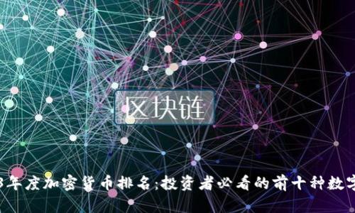 2023年度加密货币排名:投资者必看的前十种数字货币