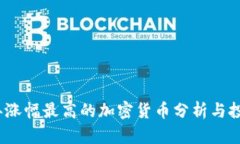 2023年涨幅最高的加密货币分析与投资