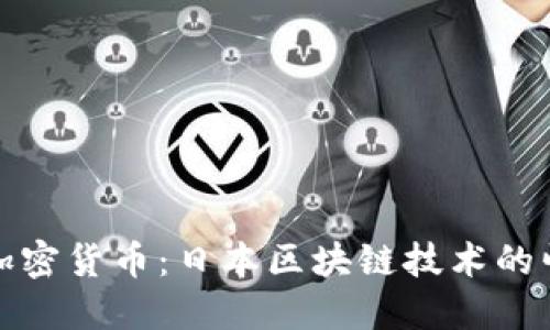 探秘日式加密货币：日本区块链技术的崛起与未来