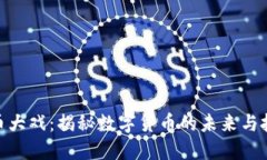 加密货币大戏：揭秘数字货币的未来与