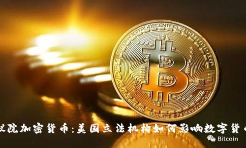 探索众议院加密货币：美国立法机构如何影响数字货币的未来