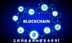怎样快速查询加密货币单价？