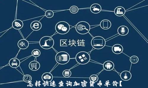 怎样快速查询加密货币单价?