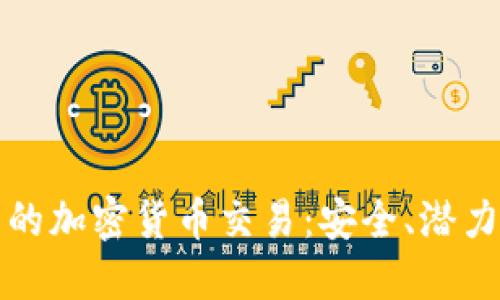支付系统中的加密货币交易：安全、潜力与未来发展