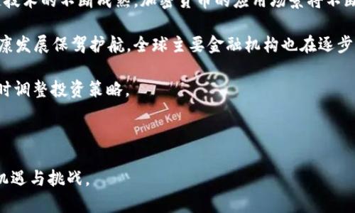 塞班：加密货币交易的未来之地

加密货币, 塞班岛, 区块链技术, 金融自由/guanjianci

近年来，加密货币在全球范围内取得了显著的关注与发展，而在这场金融技术革命的浪潮中，塞班岛则凭借其独特的地理位置和政策优势，成为了加密货币交易的一个潜在热土。塞班岛作为美国的一个非建制领土，拥有灵活的法律环境和相对宽松的监管政策，为加密货币及区块链技术的发展提供了良好的土壤。

1. 塞班岛的地理和政策优势
塞班岛位于西太平洋，地处美国和亚洲之间，作为自由贸易区，吸引了许多企业和投资者。其独特的地理位置意味着，企业可以轻松接触到亚洲及北美市场。与此同时，塞班岛的政策相对宽松，尤其是在金融科技领域，这使得这里成为了加密货币交易的理想场所。

塞班岛不仅为加密货币交易提供了相对低的税收政策，还与许多国家和地区建立了良好的合作关系。这些因素使得加密货币相关企业能够在这里进行更具竞争力的运营，尤其是在初创阶段，企业可以利用这些优势来减少资本成本，聚焦于技术开发和市场推广。

2. 塞班加密货币交易平台的发展
随着对加密货币日益增长的兴趣，塞班岛上开始涌现出越来越多的加密货币交易平台。这些平台不仅满足了当地用户的需求，还吸引了大量国际用户。较少的监管障碍使得这些平台能够迅速上线，为用户提供多样化的交易选择。

不仅如此，这些平台还致力于提供用户友好的界面和高效的交易执行。许多交易平台还将区块链技术与智能合约结合，以提高交易的透明度和安全性。这种创新的结合正是吸引用户的核心要素之一。

3. 加密货币如何改变当地经济
加密货币的兴起对塞班岛的经济结构产生了深远的影响。首先，随着越来越多的加密货币企业选择在塞班岛注册成立，它们不仅带来了投资和就业机会，还促进了技术的创新与发展。

其次，加密货币交易所的成立吸引了大量的投资者，无论是本地居民还是来自海外的投资者。通过加密货币交易，塞班岛的金融流动性大大增强，成为了一个经济繁荣的新中心。同时，这些资金的流入也为当地的商业活动注入了活力，增加了政府税收。

4. 加密货币与当地法律的适配
尽管塞班岛的法律环境相对宽松，但加密货币依然需要遵循一定的法律框架。塞班当地政府积极探索适合加密货币的法律规定，以保障投资者的权益。这表明，塞班岛对加密货币的支持不仅仅是口头上的，更是有实质性保障的。

例如，当地政府已经为加密货币交易平台定义了一些基本要求，包括透明度、合规性以及风险管理机制。这些措施有效地保护了投资者，并为市场的健康发展奠定了基础。

5. 塞班岛未来的加密货币前景
随着全球金融科技的发展，加密货币的未来充满了变数。尽管如此，塞班岛凭借其独特的地理位置和良好的政策环境，依然被视为未来加密货币交易的重要市场。预计在接下来的几年里，越来越多的加密货币企业将会选择在这里发展，从而推动当地经济的进一步增长。

与此同时，加强与国际金融市场的联系也是塞班岛未来发展的一个关键词。通过提升当地加密货币交易平台的国际知名度，吸引更多的投资者和企业，将是其实现更大经济繁荣的重要路径。

可能相关问题

h41. 塞班岛的加密货币法律框架是怎样的？/h4
塞班岛作为美国的一部分，遵循的是联邦法律与当地法律相结合的模式。近年来，随着区块链技术的发展，塞班岛积极修改和完善相关法律法规，以适应加密货币行业的需求。近年来，塞班政府为加密货币交易所和金融科技公司提供了一系列支持政策，促进了当地的相关业务发展。

而在具体的法律框架方面，塞班岛政府特别注重用户的投资保护和风险防范。因此，要求加密货币交易平台必须具备透明的运营机制，并遵循严格的反洗钱规定。这些法律不仅保障了投资者的权益，同时也为加密货币企业提供了稳定的运营环境。

在未来，预计塞班岛还将继续完善这一法律框架，以确保其在加密货币领域的竞争力。政策的透明性和安全性将吸引越来越多的加密货币企业落户于此，推动塞班岛成为全球加密货币交易的重要中心。

h42. 加密货币会对当地文化产生怎样的影响？/h4
加密货币技术的引入势必会对塞班岛的当地文化产生深远的影响。首先，随着越来越多的人开始了解和接触加密货币，金融知识的普及和对数字货币的接受度会逐渐提高。当地居民的经济观念和价值观也会随之转变，从传统的现金交易转向更加便利和高效的数字货币交易方式。

其次，加密货币的流行可能会导致一些新的商业模式和创业机会的涌现。这不仅会吸引年轻人参与技术创新，还可能促进相关产业的融合，形成新的经济模式，改变当地企业的运营方式。

与此同时，加密货币的流行也可能引发对传统金融文化的挑战和反思。多样化的支付手段和交易方式可能会促使人们重新审视金融体系的本质，进而推动传统行业的革新。

h43. 投资加密货币的风险与机遇/h4
投资加密货币虽然充满机遇，但也存在风险。在塞班岛，虽然有相对较好的法律环境和税收优惠，但由于市场的波动性，投资者依然需要谨慎行事。首先，加密货币的价格波动极大，一旦市场不利，投资者可能面临巨额损失。

然而，从另一方面讲，加密货币的回报潜力也是巨大的。许多投资者选择在价格低迷时大量购入，待市场回暖时出售，从而获得丰厚的收益。此外，随着技术的不断发展，越来越多的应用场景正在找寻与加密货币的结合点，这也为投资者提供了更多的机会。

因此，对于投资者而言，了解市场动态、掌握投资技巧和加强风险管理，都是非常重要的。通过合理配置投资组合和制定明确的投资计划，可以在享受市场红利的同时有效规避风险。

h44. 塞班的国际竞争力如何提升？/h4
为了进一步提升塞班岛在全球加密货币市场的竞争力，政府和相关机构需要采取多项措施。首先，加强与其他国家和地区的合作，吸引更多的加密货币企业和投资者前来投资或注册。同时，为当地的企业提供更多支持措施，鼓励技术创新。

其次，强化教育和培训，提升沿海居民的金融科技素养和行业知识，使他们能够更好地融入到加密货币和金融科技的生态中。此外，举办各种活动，如会议、交流会和展览，为本地和国际投资者提供交流与合作的平台。

此外，政府还可以通过制定更为完善的政策法规，保护投资者权益，增加市场的稳定性和透明度。这不仅有助于提升当地的投资环境，同时也增强了塞班岛作为加密货币交易中心的吸引力。

h45. 加密货币的未来将会如何演变？/h4
对于加密货币的未来演变，许多专家和分析师都有不同的看法。整体来看，未来加密货币仍会朝着更广泛的应用方向发展。随着区块链技术的不断成熟，加密货币的应用场景将不断拓展，越来越多的行业会采用加密货币进行交易，金融科技将深刻影响传统行业。

与此同时，各国政府对加密货币的监管态度也可能会逐渐趋于明晰，从最初的观望到现在的主动探索法律框架，这将为加密货币的健康发展保驾护航。全球主要金融机构也在逐步接受加密货币，从而推动金融市场的变革。

然而，随着市场的不断发展，也可能会带来新的挑战，例如合规风险、网络安全问题等。因此，投资者需要保持谨慎，紧跟市场的变化，及时调整投资策略。

总的来说，加密货币的未来将会充满变数，但在合规和安全的基础上，其发展潜力依旧巨大。

通过以上分析，塞班岛作为加密货币交易的新兴市场，拥有较好的发展前景。无论是对投资者、企业还是政府而言，都意味着一场新的机遇与挑战。