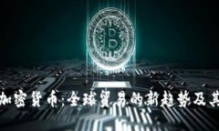 外贸加密货币：全球贸易的新趋势及其