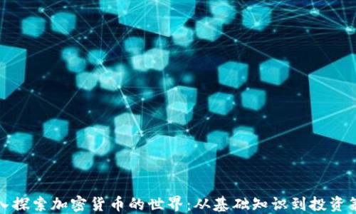 深入探索加密货币的世界:从基础知识到投资策略