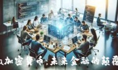   Aika加密货币：未来金融的颠覆者？