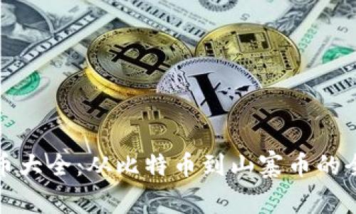 加密货币大全：从比特币到山寨币的全面指南