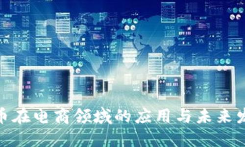 加密货币在电商领域的应用与未来发展综述