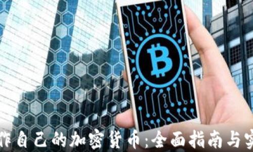 如何制作自己的加密货币:全面指南与实用技巧