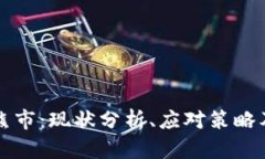 加密货币熊市：现状分析、应对策略及