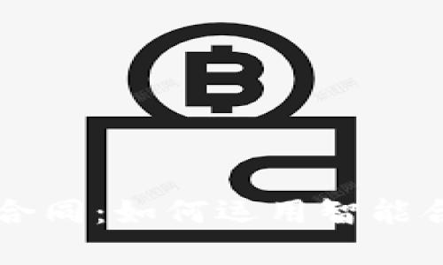 深入解析加密货币合同:如何运用智能合约革命化金融交易