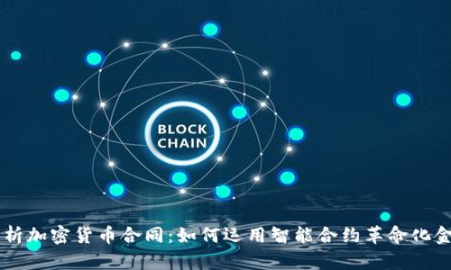 深入解析加密货币合同:如何运用智能合约革命化金融交易