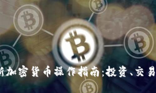 2023年最新加密货币操作指南：投资、交易与安全策略