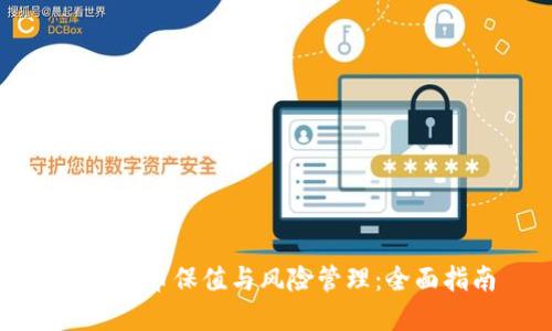 加密货币保值与风险管理：全面指南