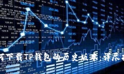 如何下载TP钱包的历史版本:详尽指南