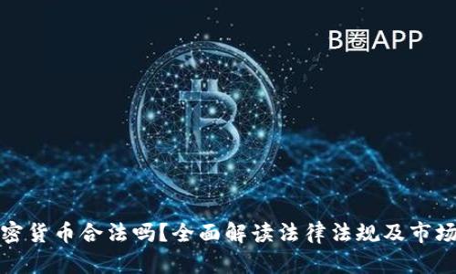 玩加密货币合法吗?全面解读法律法规及市场现状