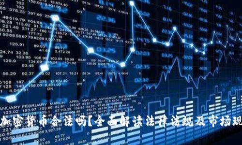 玩加密货币合法吗?全面解读法律法规及市场现状