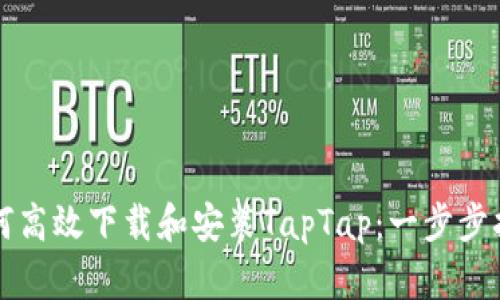 如何高效下载和安装TapTap:一步步指南