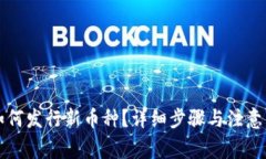TP钱包如何发行新币种？详细步骤与注
