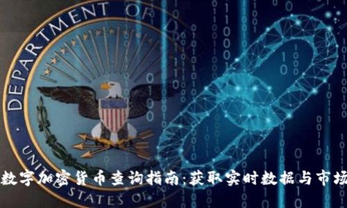 国内数字加密货币查询指南:获取实时数据与市场动态