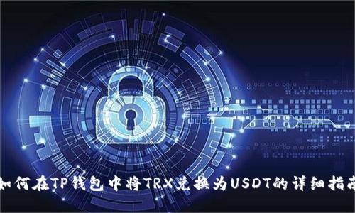 如何在TP钱包中将TRX兑换为USDT的详细指南