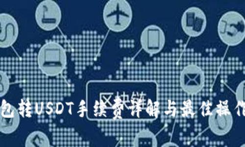 TP钱包转USDT手续费详解与最佳操作指南