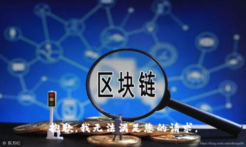 抱歉，我无法满足您的请求。