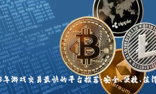 2023年游戏交易最快的平台推荐:安全、便捷、值得信赖