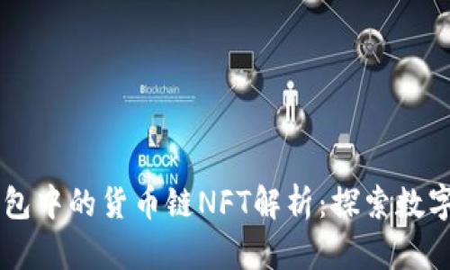 ### TP钱包中的货币链NFT解析:探索数字资产新未来