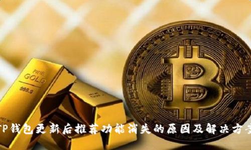 TP钱包更新后推荐功能消失的原因及解决方案